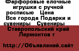 Фарфоровые елочные игрушки с ручной росписью › Цена ­ 770 - Все города Подарки и сувениры » Сувениры   . Ставропольский край,Лермонтов г.